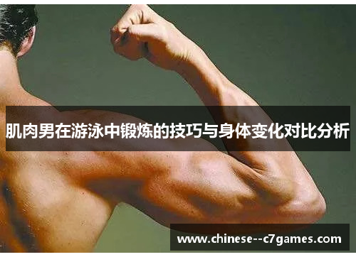 肌肉男在游泳中锻炼的技巧与身体变化对比分析