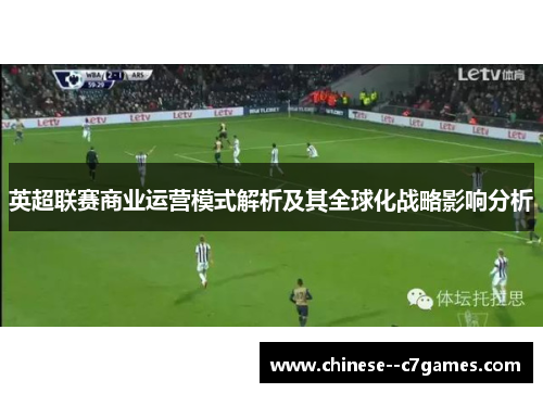 英超联赛商业运营模式解析及其全球化战略影响分析