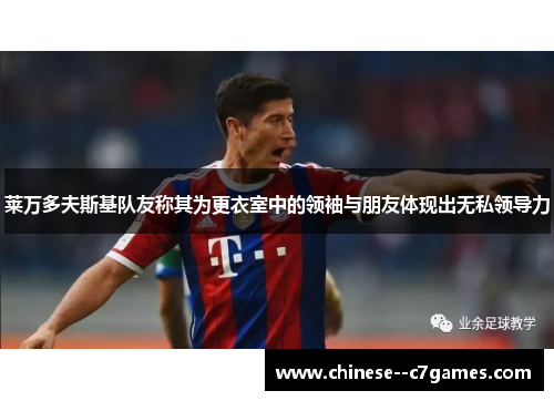 莱万多夫斯基队友称其为更衣室中的领袖与朋友体现出无私领导力