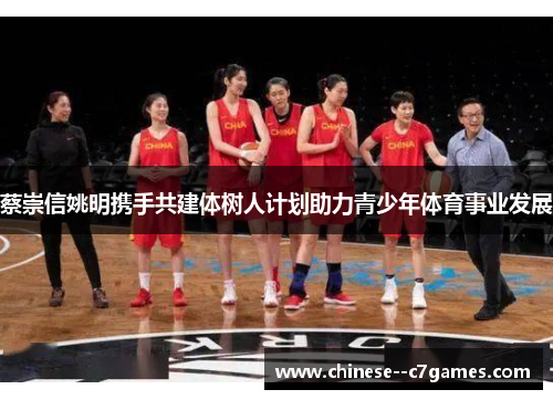 蔡崇信姚明携手共建体树人计划助力青少年体育事业发展