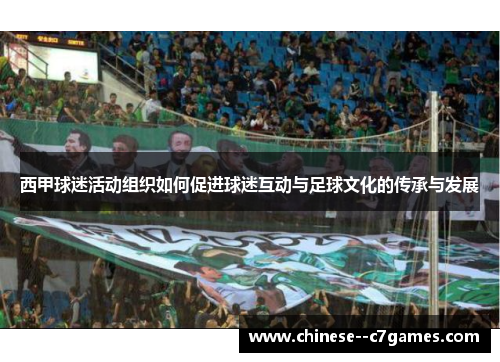 西甲球迷活动组织如何促进球迷互动与足球文化的传承与发展