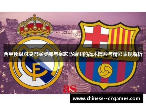 西甲顶级对决巴塞罗那与皇家马德里的战术博弈与精彩表现解析