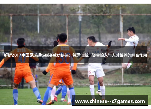 解析2017中国足球超级联赛成功秘诀：管理创新、资金投入与人才培养的综合作用