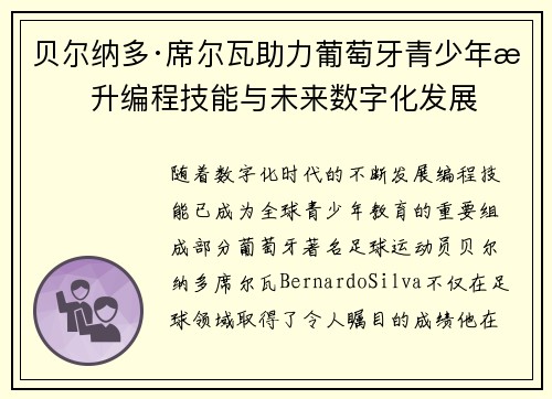 贝尔纳多·席尔瓦助力葡萄牙青少年提升编程技能与未来数字化发展