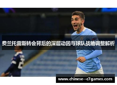 费兰托雷斯转会背后的深层动因与球队战略调整解析