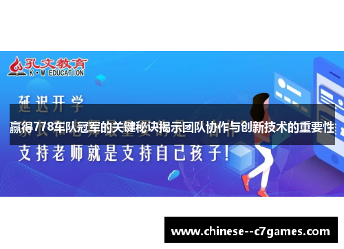 赢得778车队冠军的关键秘诀揭示团队协作与创新技术的重要性