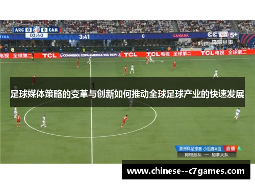 足球媒体策略的变革与创新如何推动全球足球产业的快速发展