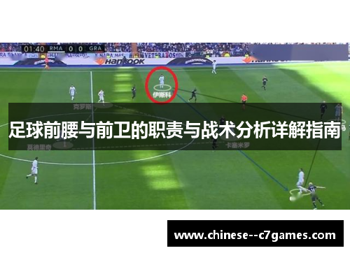 足球前腰与前卫的职责与战术分析详解指南