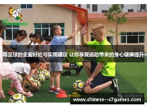 踢足球的全面好处与实用建议 让你享受运动带来的身心健康提升