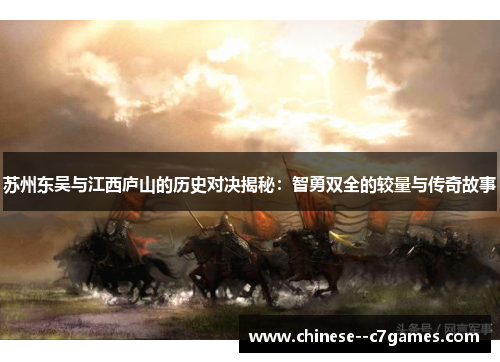 苏州东吴与江西庐山的历史对决揭秘：智勇双全的较量与传奇故事