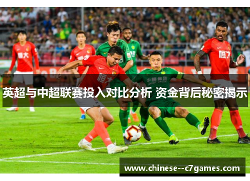 英超与中超联赛投入对比分析 资金背后秘密揭示