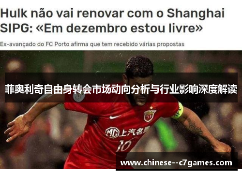 菲奥利奇自由身转会市场动向分析与行业影响深度解读 菲奥利奇自由身转会市场动向分析与行业影响深度解读