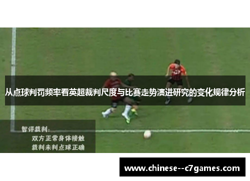 从点球判罚频率看英超裁判尺度与比赛走势演进研究的变化规律分析