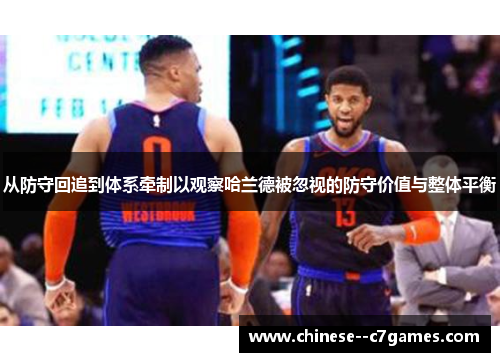 从防守回追到体系牵制以观察哈兰德被忽视的防守价值与整体平衡