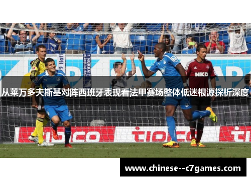 从莱万多夫斯基对阵西班牙表现看法甲赛场整体低迷根源探析深度