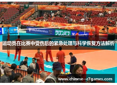 运动员在比赛中受伤后的紧急处理与科学恢复方法解析