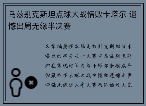 乌兹别克斯坦点球大战惜败卡塔尔 遗憾出局无缘半决赛