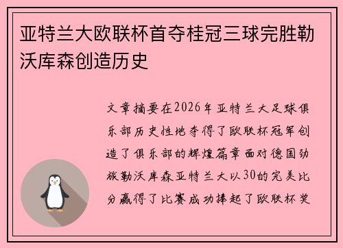 亚特兰大欧联杯首夺桂冠三球完胜勒沃库森创造历史