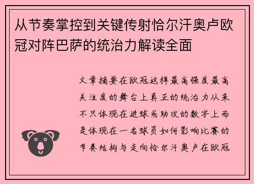 从节奏掌控到关键传射恰尔汗奥卢欧冠对阵巴萨的统治力解读全面