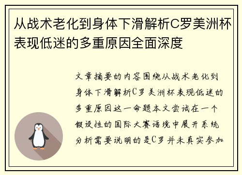 从战术老化到身体下滑解析C罗美洲杯表现低迷的多重原因全面深度