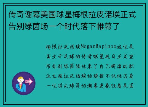 传奇谢幕美国球星梅根拉皮诺埃正式告别绿茵场一个时代落下帷幕了