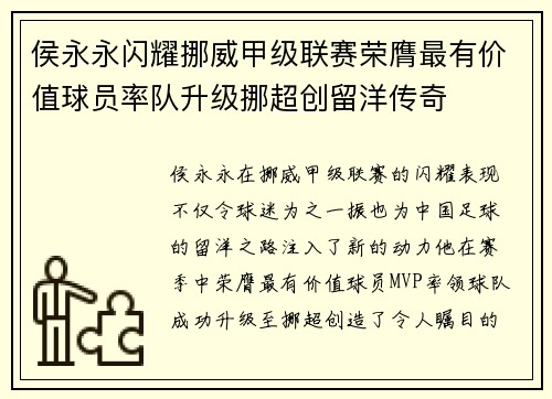 侯永永闪耀挪威甲级联赛荣膺最有价值球员率队升级挪超创留洋传奇