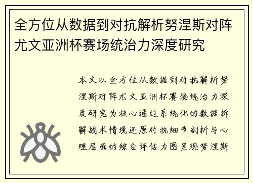 全方位从数据到对抗解析努涅斯对阵尤文亚洲杯赛场统治力深度研究