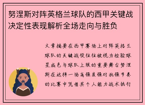 努涅斯对阵英格兰球队的西甲关键战决定性表现解析全场走向与胜负