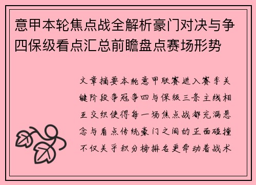 意甲本轮焦点战全解析豪门对决与争四保级看点汇总前瞻盘点赛场形势