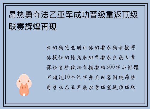 昂热勇夺法乙亚军成功晋级重返顶级联赛辉煌再现