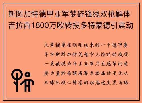 斯图加特德甲亚军梦碎锋线双枪解体吉拉西1800万欧转投多特蒙德引震动