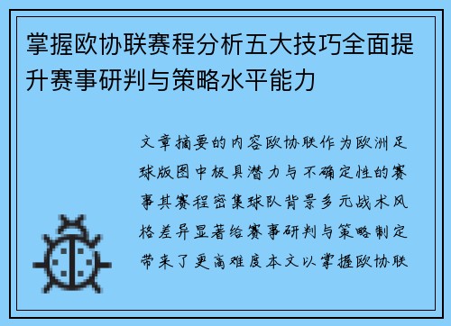 掌握欧协联赛程分析五大技巧全面提升赛事研判与策略水平能力