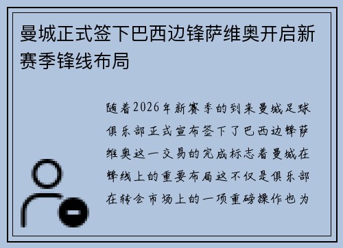 曼城正式签下巴西边锋萨维奥开启新赛季锋线布局