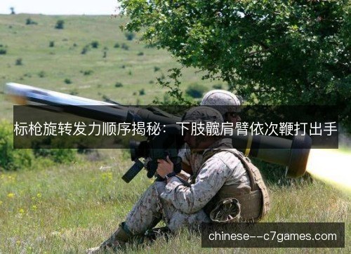 标枪旋转发力顺序揭秘:下肢髋肩臂依次鞭打出手 标枪旋转发力顺序揭秘:下肢髋肩臂依次鞭打出手