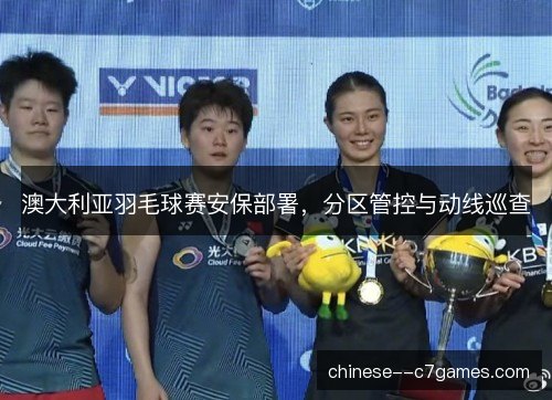 澳大利亚羽毛球赛安保部署，分区管控与动线巡查