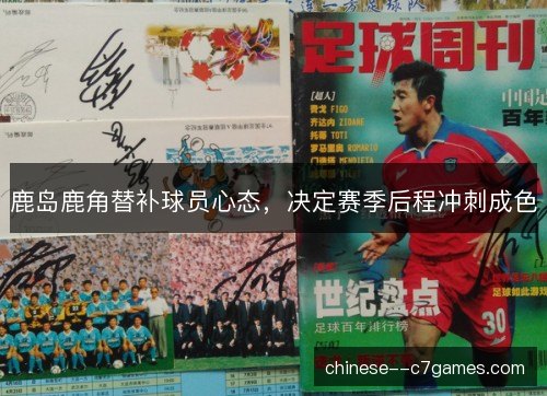 鹿岛鹿角替补球员心态，决定赛季后程冲刺成色