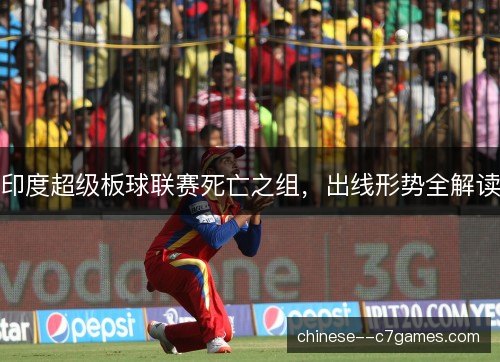 印度超级板球联赛死亡之组，出线形势全解读