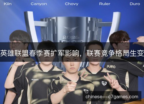 英雄联盟春季赛扩军影响，联赛竞争格局生变
